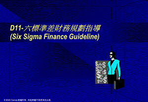 D11_6 Sigma 財(cái)務(wù)規(guī)劃指導(dǎo).ppt