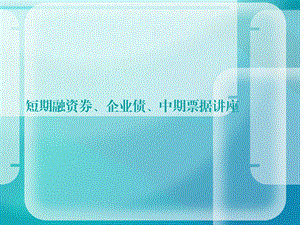 短期融資券、企業(yè)債、中期.ppt