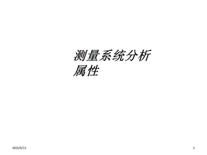 13_測量系統(tǒng)分析屬性（PPT33頁).ppt