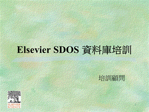 ElsevierSDOS資料庫培訓.ppt