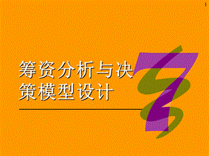 籌資分析與決策模型(學(xué)生).ppt