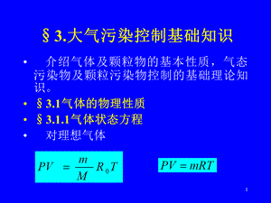 大氣污染控制的基礎(chǔ)知識(shí).ppt