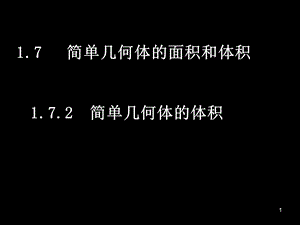 高效課堂簡(jiǎn)單幾何體的體積111111.ppt