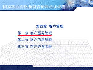 技能分冊(cè)4_客戶管理.ppt