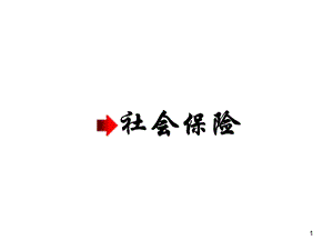 1、社保、公積金、招工基礎(chǔ)知識(shí)培訓(xùn).ppt