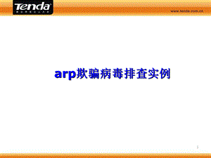 arp欺騙病毒排查實例bj胡國華.ppt