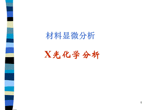 06電子束與物質(zhì)的互作用.ppt