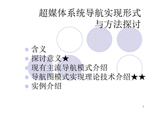 超媒體系統(tǒng)導(dǎo)航.ppt