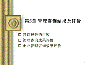 5 管理咨詢結(jié)果極其評(píng)價(jià).ppt