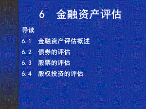 06金融資產(chǎn)評(píng)估.ppt