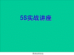 5S實戰(zhàn)講座資料.ppt