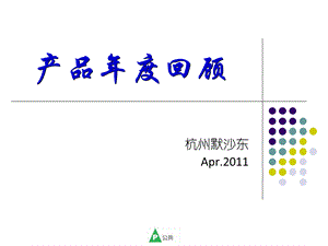 產(chǎn)品年度回顧2011默沙東.ppt