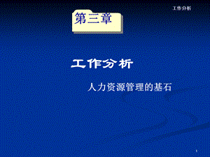 03第三次課：工作分析(一).ppt