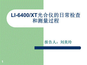 4_LI-6400光合儀日常檢查和測量.ppt