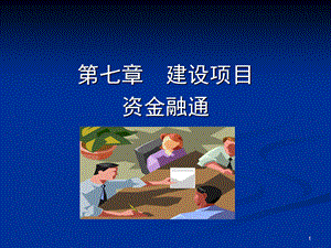 7建設(shè)項(xiàng)目資金融通.ppt