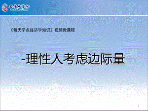 邊際成本理性人考慮邊際量.ppt