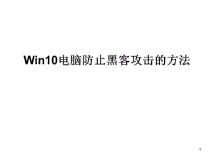 Win10電腦防止黑客攻擊的方法.ppt