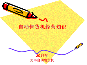 艾豐自動(dòng)售貨機(jī)經(jīng)營(yíng)知識(shí).ppt