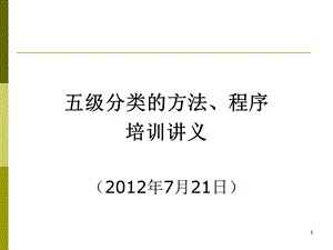 3屏山縣岷江小貸公司貸款五級(jí)分類的方法、程序.ppt