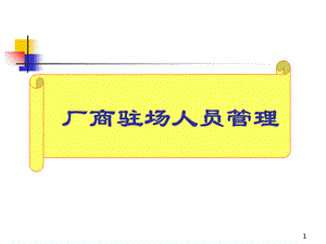 廠商駐場(chǎng)人員管理.ppt