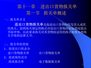 11進出口貨物報關單的填制.ppt