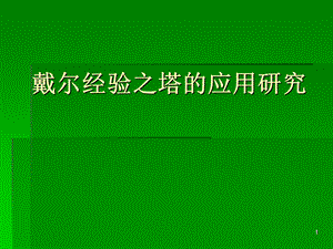 戴爾經(jīng)驗之塔的應用研究.ppt