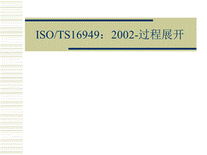 TS16949過程識別和分析培訓教材.ppt