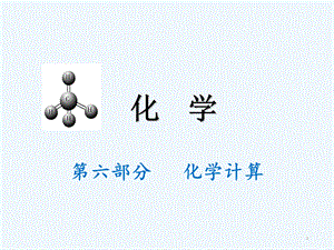 27.化學(xué)二十七講.ppt