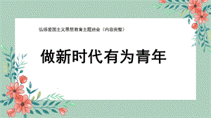 《做新時(shí)代有為青年》初中班會(huì)課件.pptx