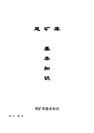 尾礦庫基礎(chǔ)知識培訓(xùn).doc