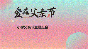 小學(xué)父親節(jié)主題班會(huì).pptx