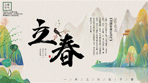 二十四節(jié)氣立春節(jié)氣介紹高中班會(huì)課件 .pptx