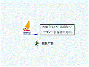 策劃案例_海南航空CCTV策劃案.ppt