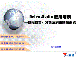 RelexStudio用戶(hù)培訓(xùn)FRACAS講稿.ppt