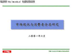 蓋洛普-李寧市場(chǎng)現(xiàn)狀與消費(fèi)者分層研究.ppt