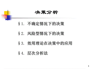 (專(zhuān)題使用)決策分析（PPT75頁(yè)).ppt