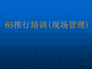 6S管理講座.ppt