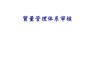 質(zhì)量管理體系內(nèi)部稽核培訓(xùn).ppt