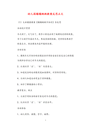 2021年公立普惠性幼兒園通用幼教教師課程指南蹦蹦跳跳教案反思.doc