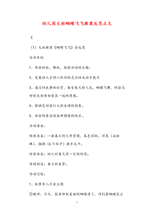 2021年公立普惠性幼兒園通用幼教教師課程指南大班蝴蝶飛飛教案反思.doc