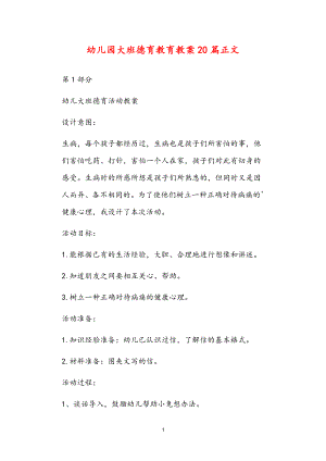 2021年公立普惠性幼兒園通用幼教教師課程指南大班德育教育教案多篇匯總版.doc