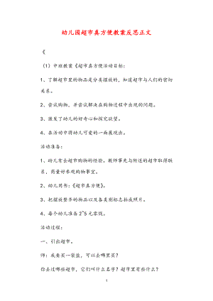 2021年公立普惠性幼兒園通用幼教教師課程指南超市真方便教案反思.doc