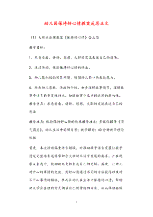 2021年公立普惠性幼兒園通用幼教教師課程指南保持好心情教案反思.doc