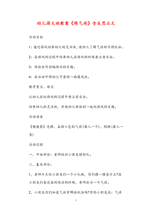 2021年公立普惠性幼兒園通用幼教教師課程指南大班教案《踩氣球》含反思.doc