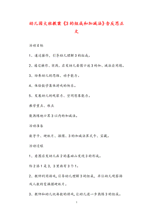 2021年公立普惠性幼兒園通用幼教教師課程指南大班教案《3的組成和加減法》含反思.doc