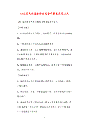 2021年公立普惠性幼兒園通用幼教教師課程指南大班背著蛋殼的小雞教案反思.doc