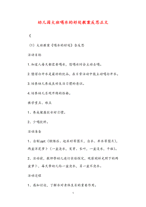 2021年公立普惠性幼兒園通用幼教教師課程指南大班喝水的好處教案反思.doc