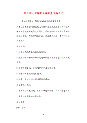 2021年公立普惠性幼兒園通用幼教教師課程指南大班保護地球教案3篇.doc