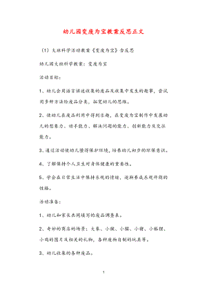 2021年公立普惠性幼兒園通用幼教教師課程指南變廢為寶教案反思.doc