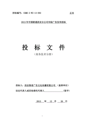 184.各行各業(yè)投標(biāo)標(biāo)書范本及標(biāo)書教程 智者廣告投標(biāo)書.doc